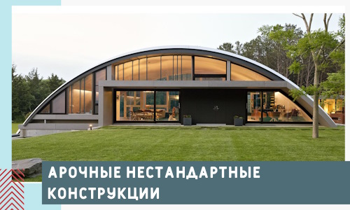 Арочные нестандартные конструкции от компании СтальСтрой-Вгд